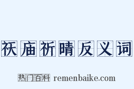 祆庙祈晴反义词是什么意思的图片